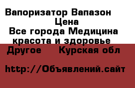 Вапоризатор-Вапазон Biomak VP 02  › Цена ­ 10 000 - Все города Медицина, красота и здоровье » Другое   . Курская обл.